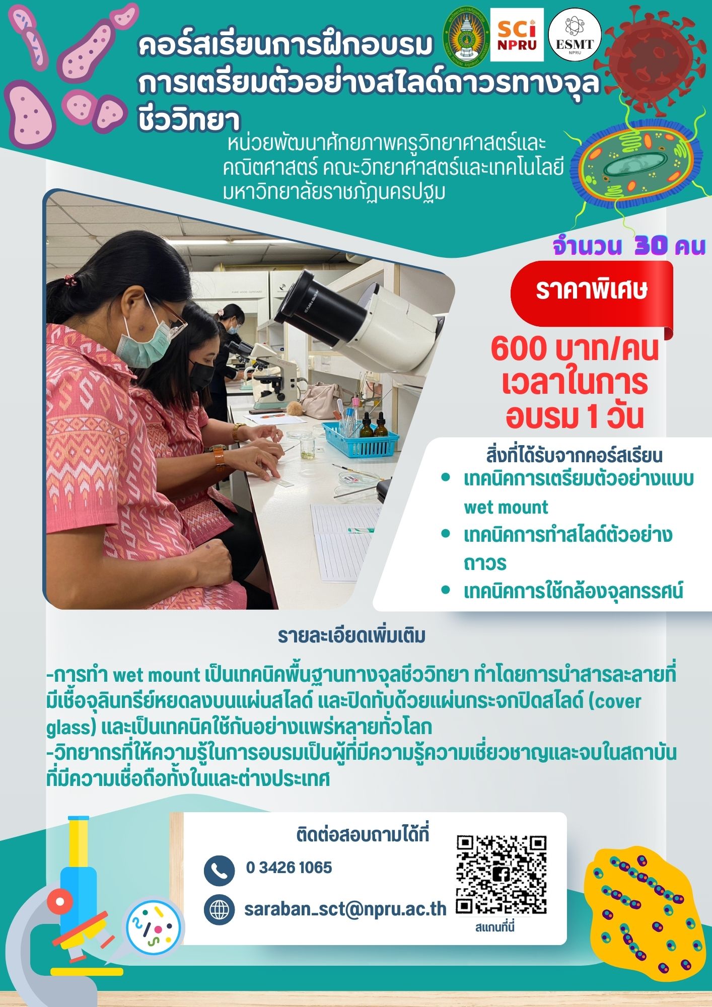 หลักสูตรจุลชีววิทยา